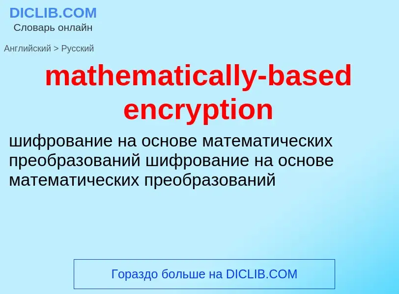 Как переводится mathematically-based encryption на Русский язык