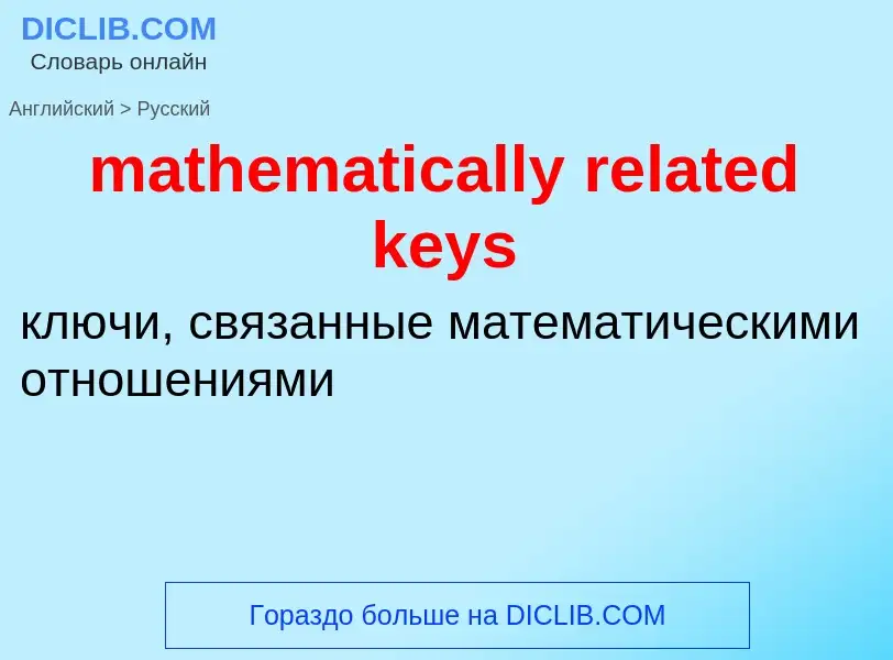 What is the Russian for mathematically related keys? Translation of &#39mathematically related keys&