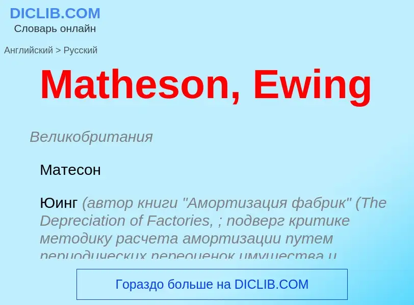 What is the Russian for Matheson, Ewing? Translation of &#39Matheson, Ewing&#39 to Russian