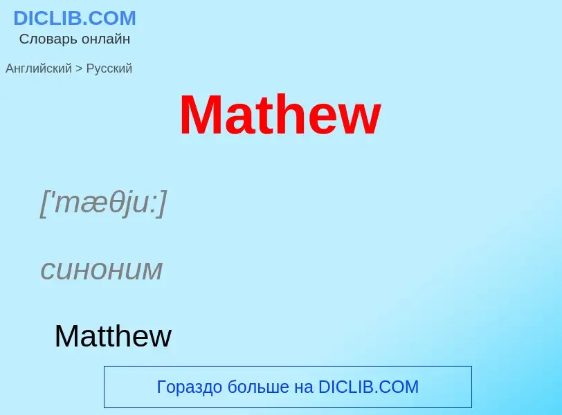 What is the Russian for Mathew? Translation of &#39Mathew&#39 to Russian