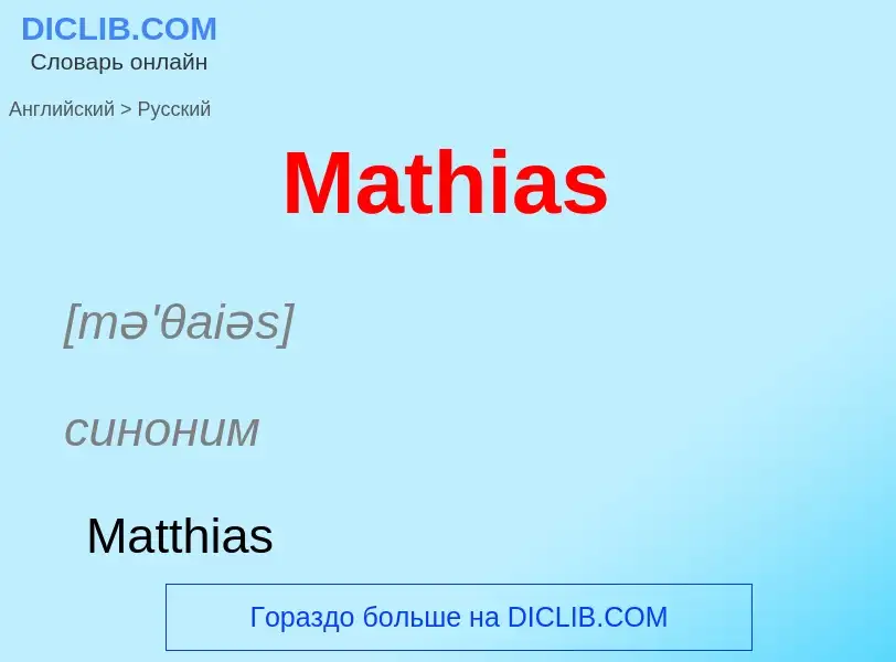 What is the Russian for Mathias? Translation of &#39Mathias&#39 to Russian