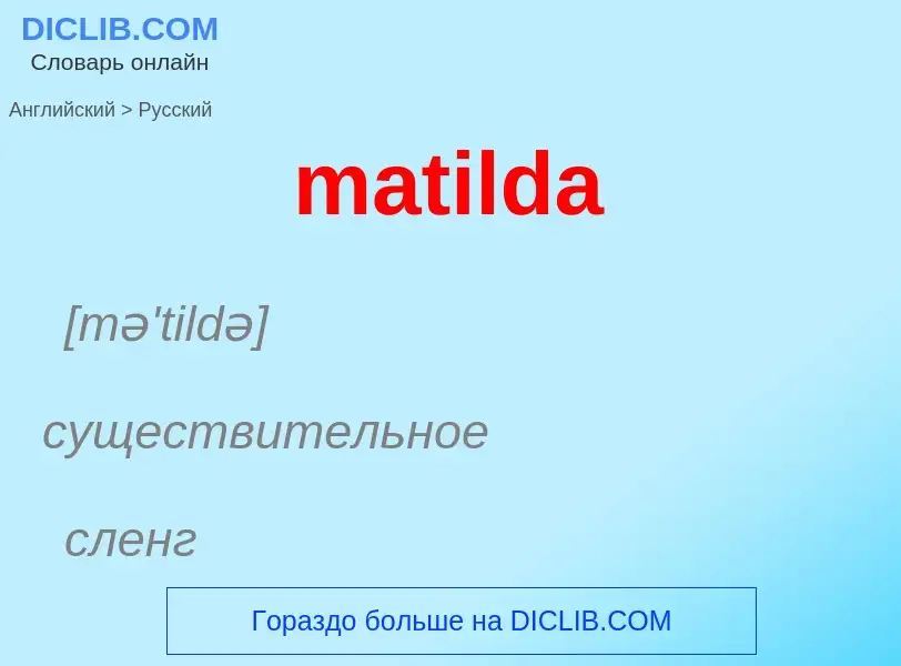 What is the Russian for matilda? Translation of &#39matilda&#39 to Russian