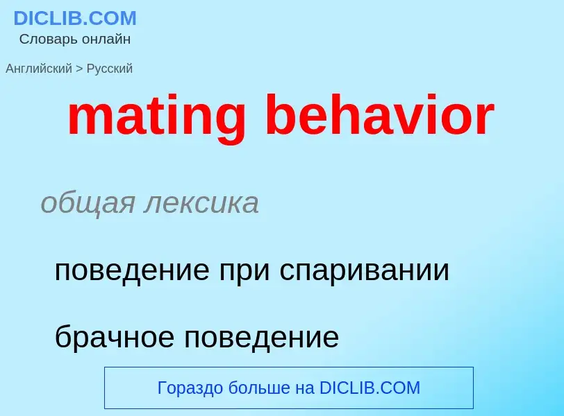 Как переводится mating behavior на Русский язык