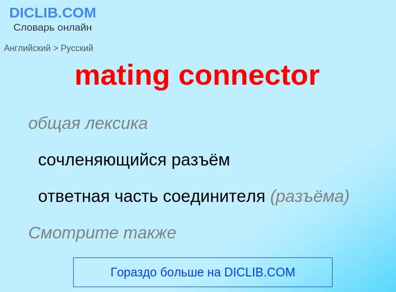 Μετάφραση του &#39mating connector&#39 σε Ρωσικά