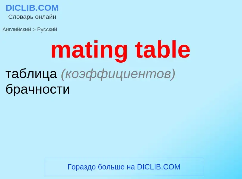 Как переводится mating table на Русский язык