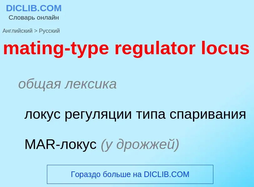 Μετάφραση του &#39mating-type regulator locus&#39 σε Ρωσικά