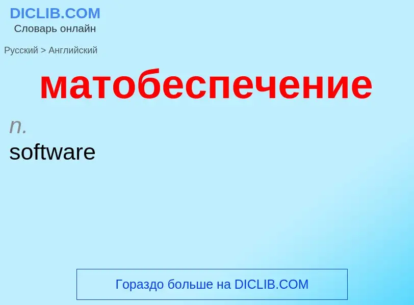 Как переводится матобеспечение на Английский язык