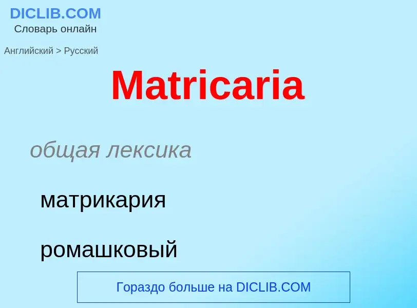 What is the Russian for Matricaria? Translation of &#39Matricaria&#39 to Russian