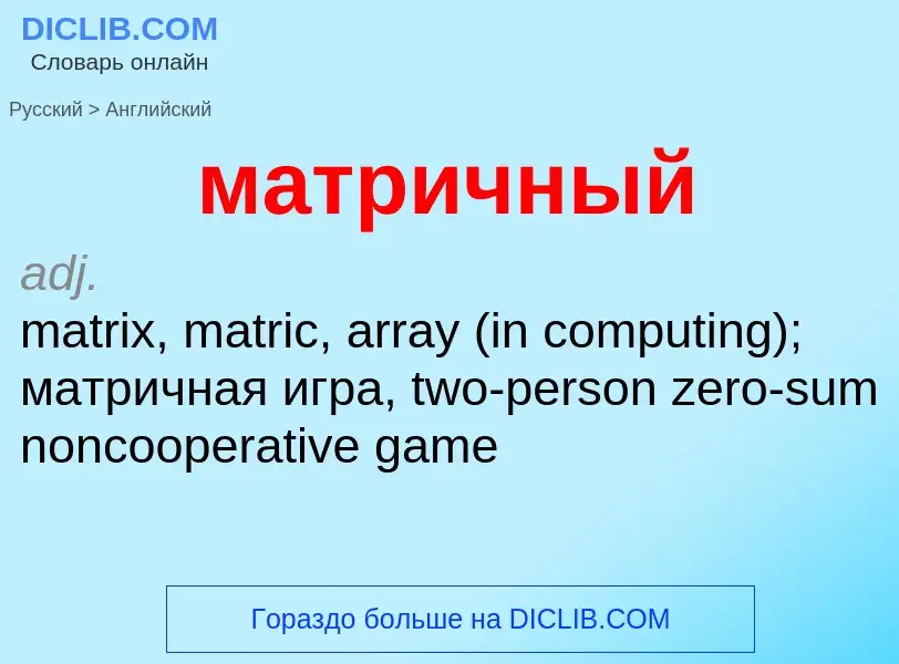 Как переводится матричный на Английский язык