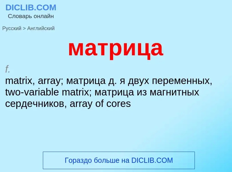 Как переводится матрица на Английский язык