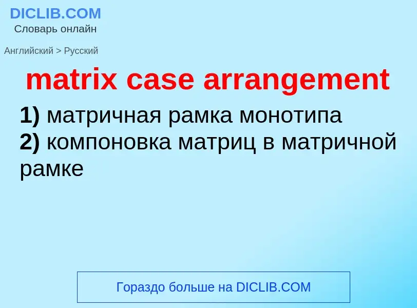 What is the Russian for matrix case arrangement? Translation of &#39matrix case arrangement&#39 to R