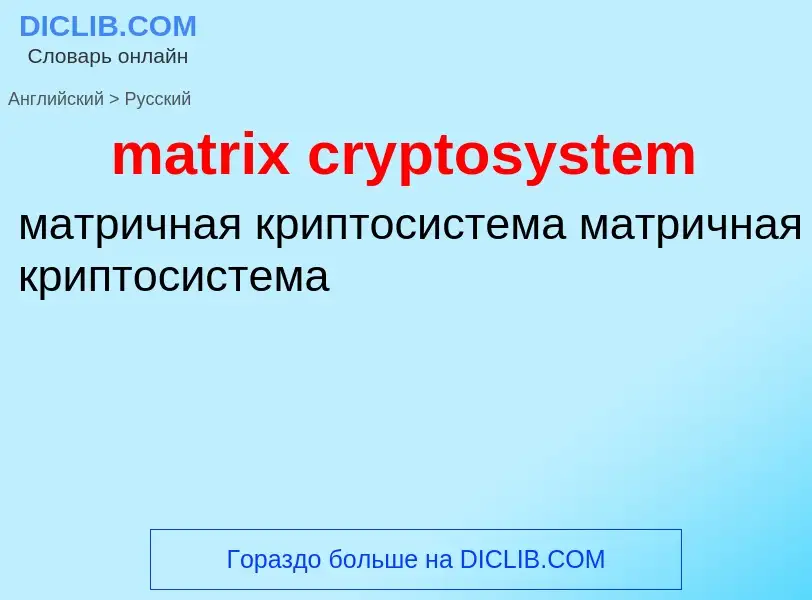 Как переводится matrix cryptosystem на Русский язык