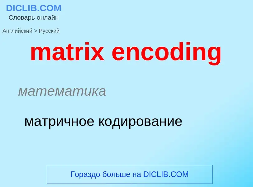 Как переводится matrix encoding на Русский язык