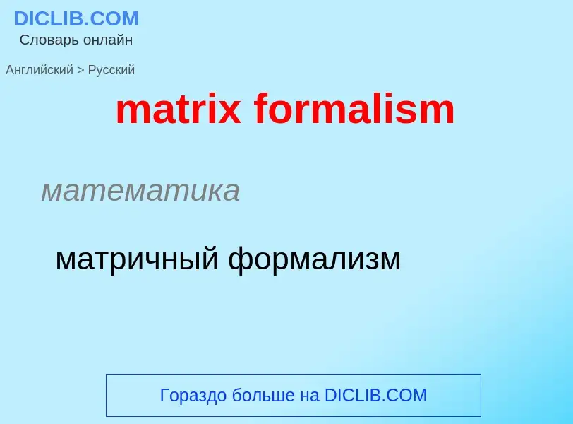 Как переводится matrix formalism на Русский язык