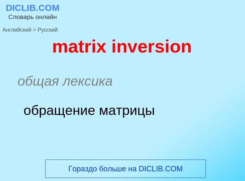 Vertaling van &#39matrix inversion&#39 naar Russisch