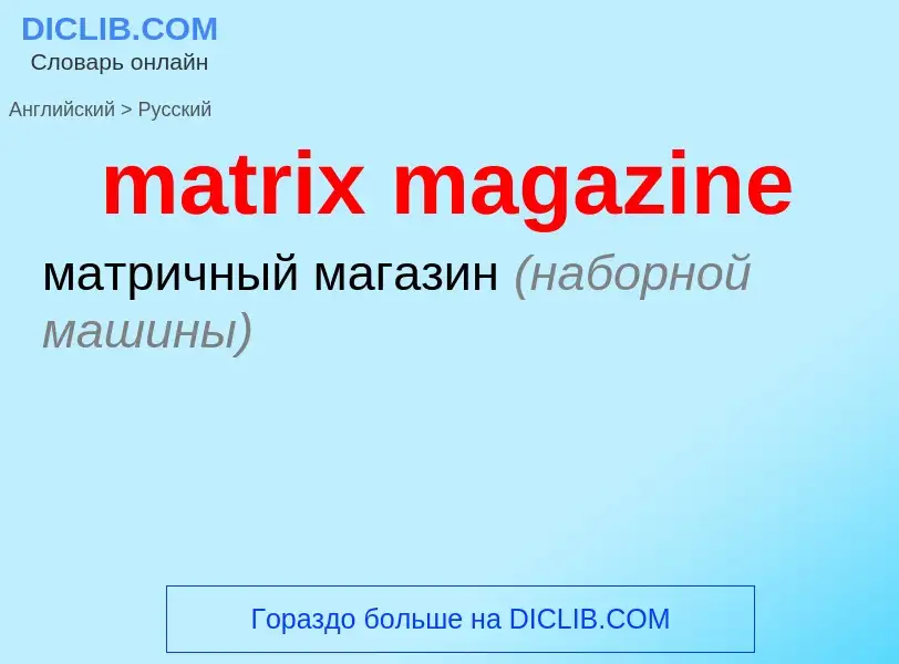 Как переводится matrix magazine на Русский язык