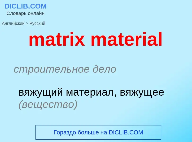 Как переводится matrix material на Русский язык