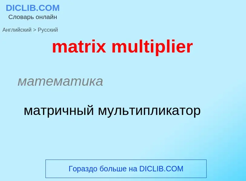 Как переводится matrix multiplier на Русский язык