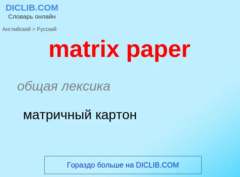 ¿Cómo se dice matrix paper en Ruso? Traducción de &#39matrix paper&#39 al Ruso