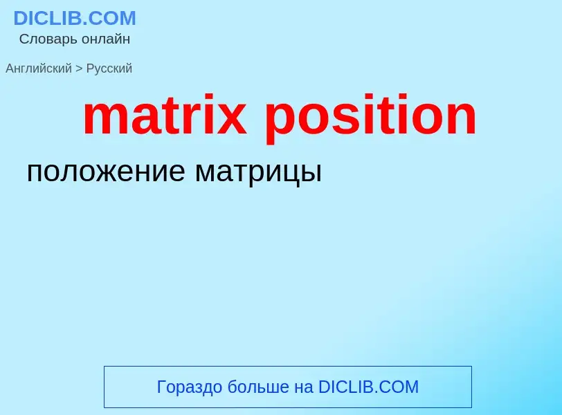 Как переводится matrix position на Русский язык