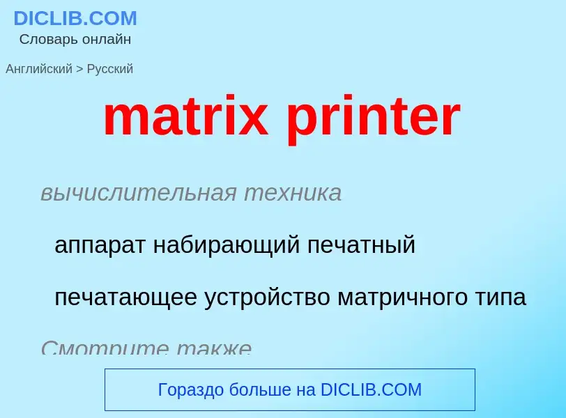 Μετάφραση του &#39matrix printer&#39 σε Ρωσικά