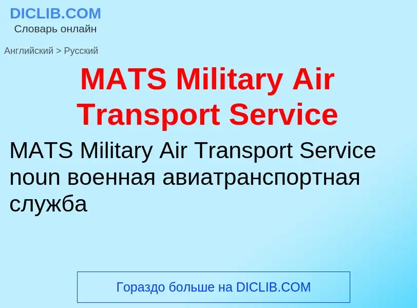 Vertaling van &#39MATS Military Air Transport Service&#39 naar Russisch