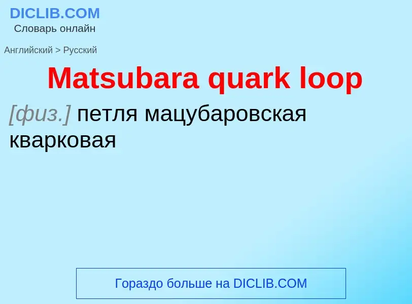 What is the Russian for Matsubara quark loop? Translation of &#39Matsubara quark loop&#39 to Russian