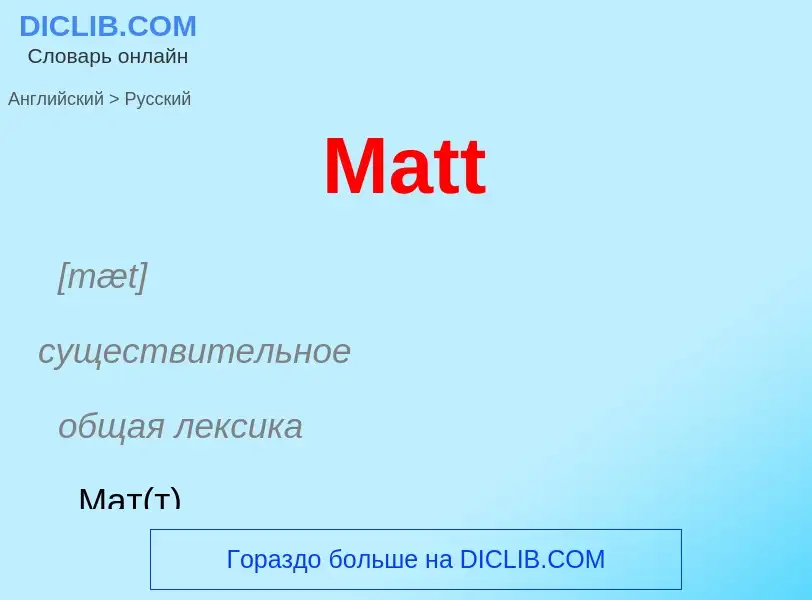 What is the Russian for Matt? Translation of &#39Matt&#39 to Russian