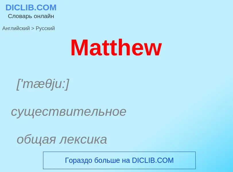 What is the Russian for Matthew? Translation of &#39Matthew&#39 to Russian