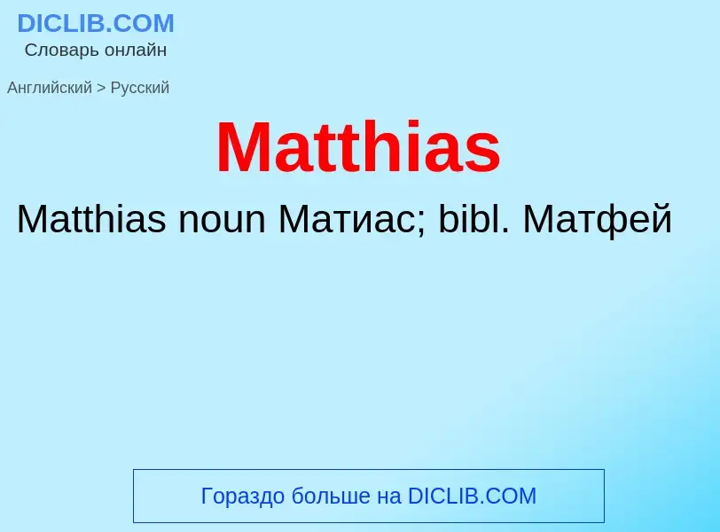 What is the Russian for Matthias? Translation of &#39Matthias&#39 to Russian