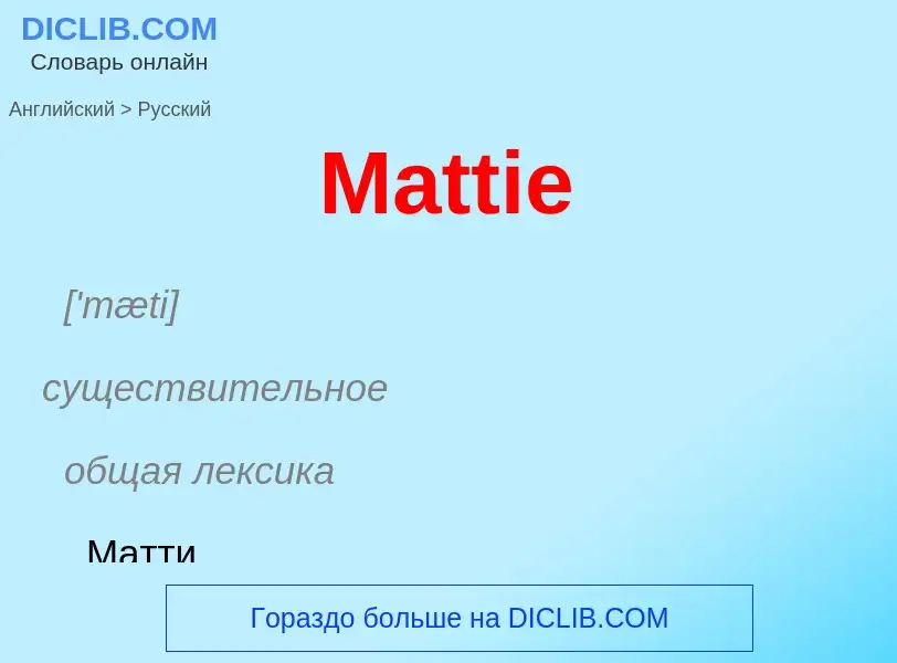 What is the Russian for Mattie? Translation of &#39Mattie&#39 to Russian