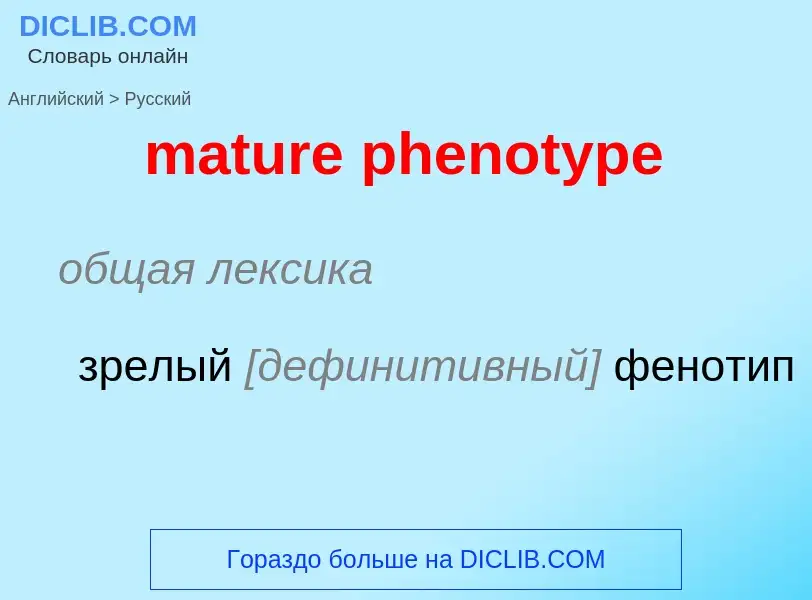 Como se diz mature phenotype em Russo? Tradução de &#39mature phenotype&#39 em Russo