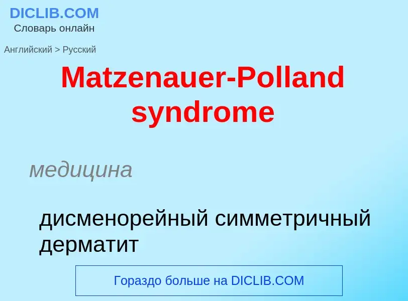 What is the Russian for Matzenauer-Polland syndrome? Translation of &#39Matzenauer-Polland syndrome&