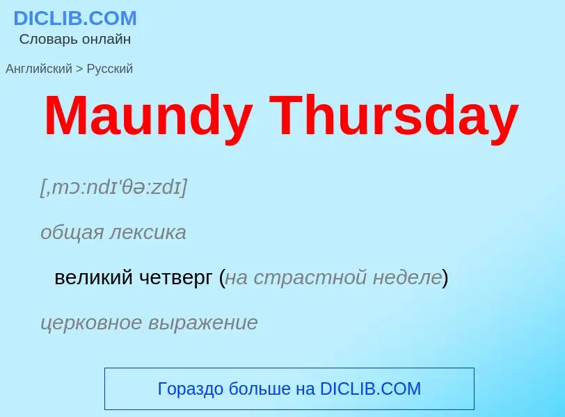 What is the Russian for Maundy Thursday? Translation of &#39Maundy Thursday&#39 to Russian