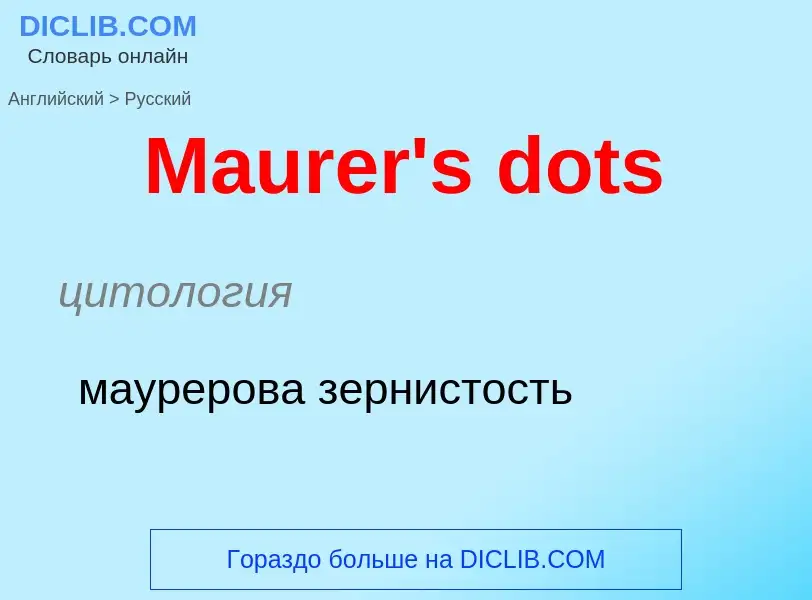 What is the Russian for Maurer's dots? Translation of &#39Maurer's dots&#39 to Russian