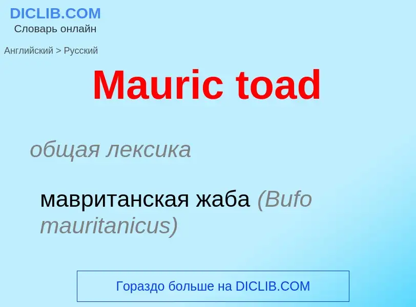 What is the Russian for Mauric toad? Translation of &#39Mauric toad&#39 to Russian