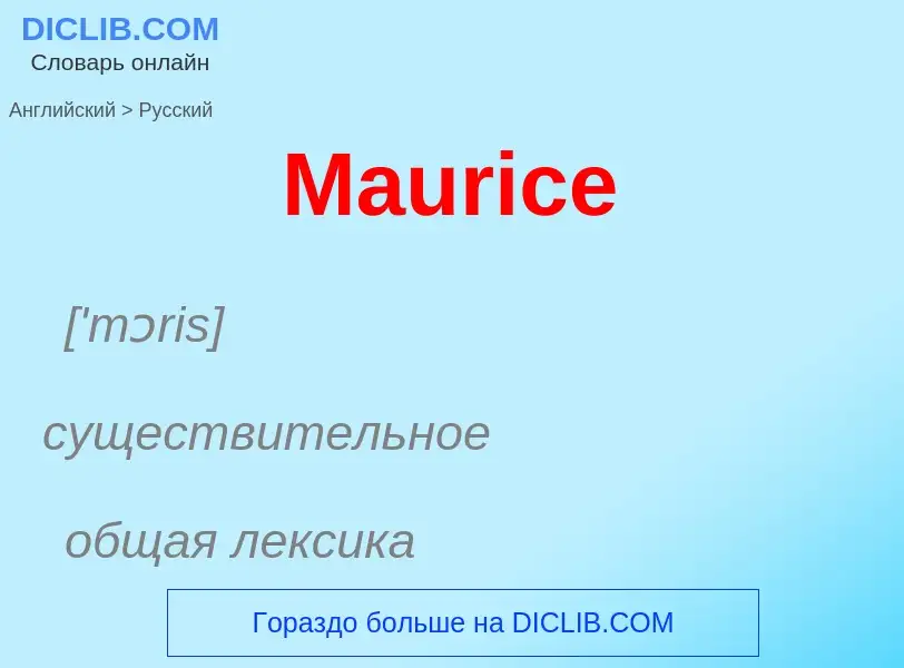 What is the Russian for Maurice? Translation of &#39Maurice&#39 to Russian