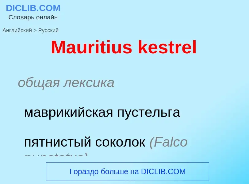 What is the Russian for Mauritius kestrel? Translation of &#39Mauritius kestrel&#39 to Russian