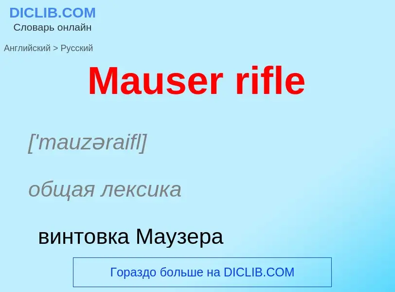 What is the Russian for Mauser rifle? Translation of &#39Mauser rifle&#39 to Russian