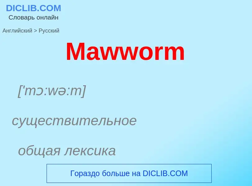 What is the Russian for Mawworm? Translation of &#39Mawworm&#39 to Russian