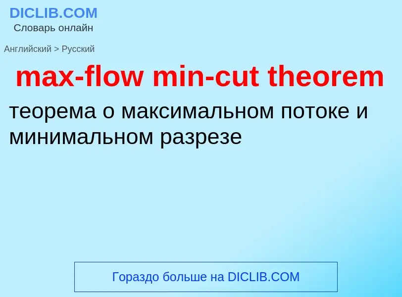 Как переводится max-flow min-cut theorem на Русский язык