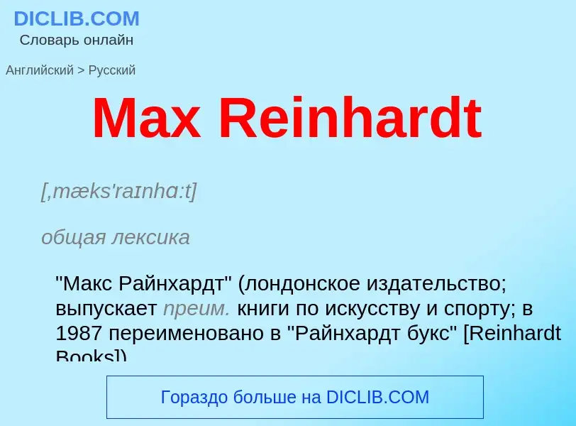 What is the Russian for Max Reinhardt? Translation of &#39Max Reinhardt&#39 to Russian