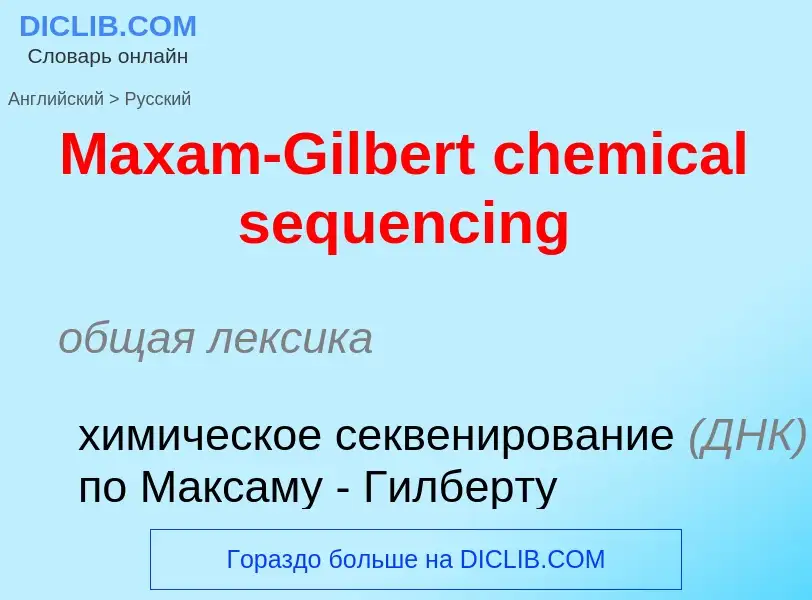 Как переводится Maxam-Gilbert chemical sequencing на Русский язык