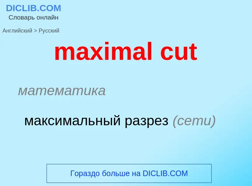 Μετάφραση του &#39maximal cut&#39 σε Ρωσικά