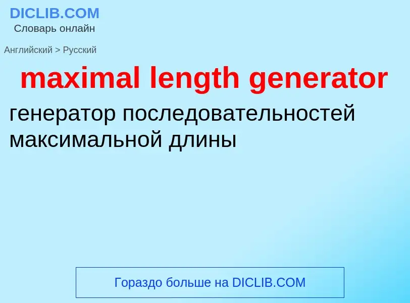 Как переводится maximal length generator на Русский язык