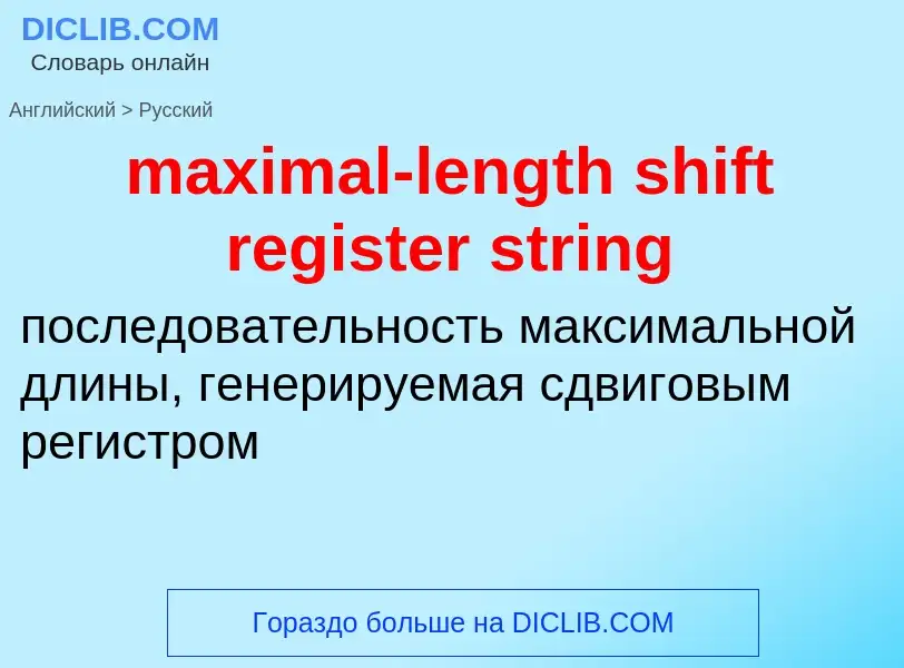 Как переводится maximal-length shift register string на Русский язык