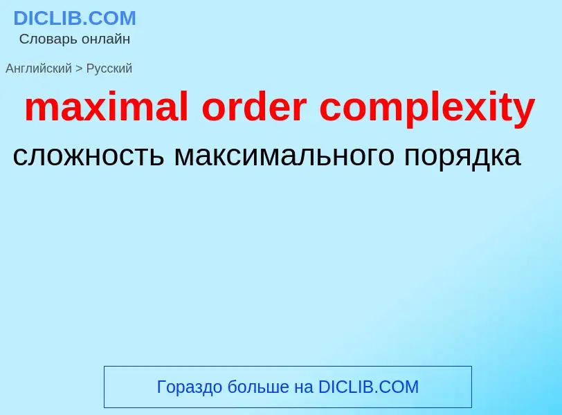 Traduzione di &#39maximal order complexity&#39 in Russo