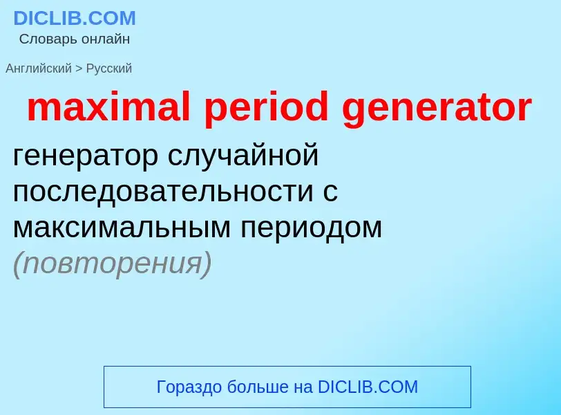 Как переводится maximal period generator на Русский язык