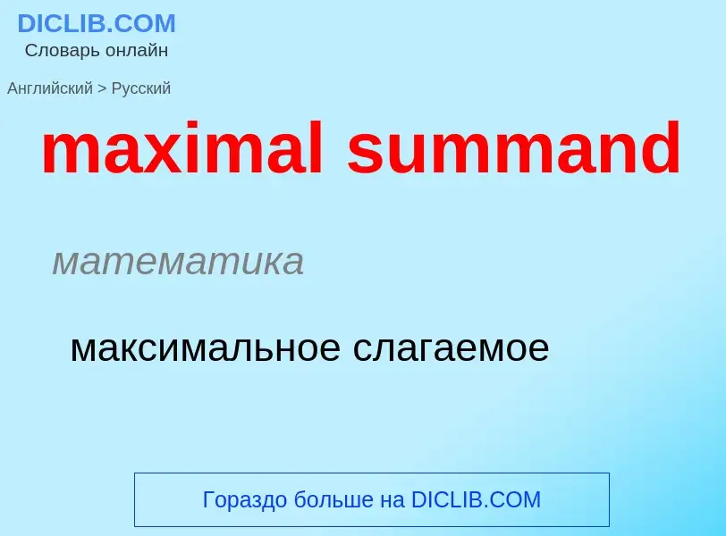 Como se diz maximal summand em Russo? Tradução de &#39maximal summand&#39 em Russo