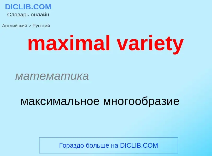 ¿Cómo se dice maximal variety en Ruso? Traducción de &#39maximal variety&#39 al Ruso